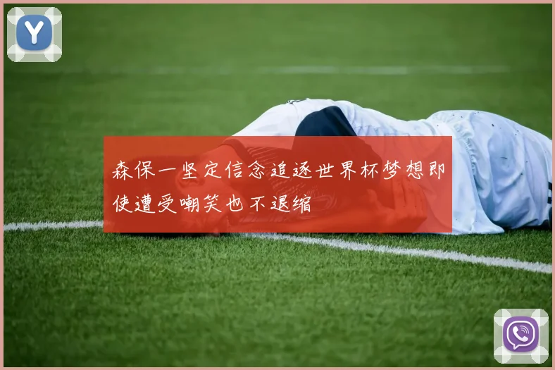 森保一坚定信念追逐世界杯梦想即使遭受嘲笑也不退缩