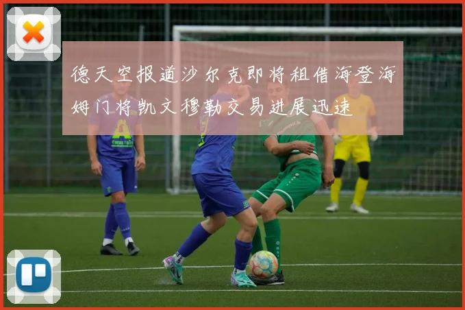 德天空报道沙尔克即将租借海登海姆门将凯文穆勒交易进展迅速
