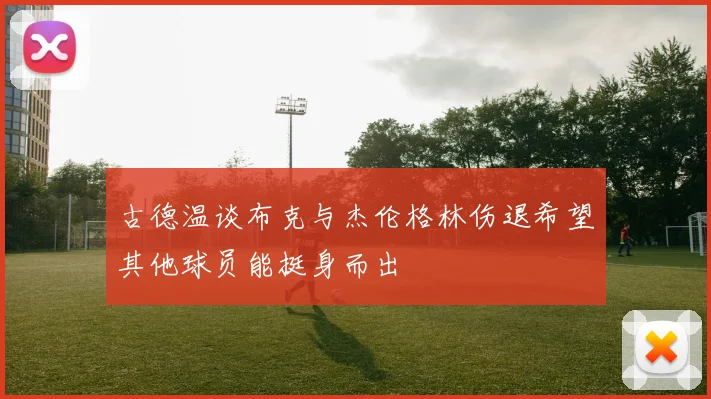 古德温谈布克与杰伦格林伤退希望其他球员能挺身而出