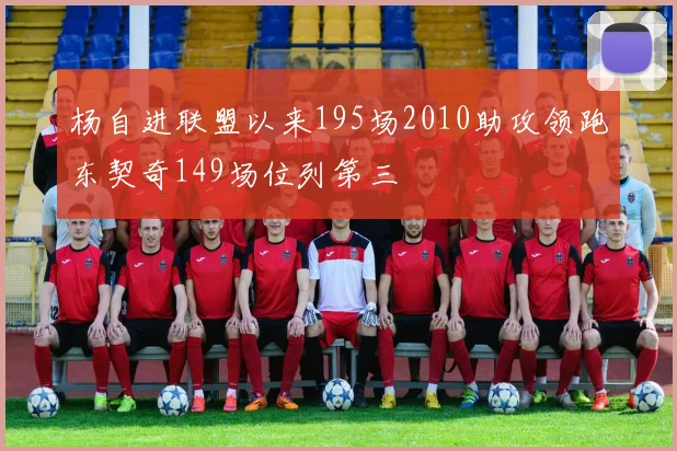 杨自进联盟以来195场2010助攻领跑东契奇149场位列第三