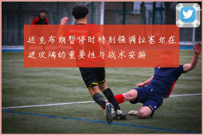 迈克布朗暂停时特别强调拉塞尔在进攻端的重要性与战术安排