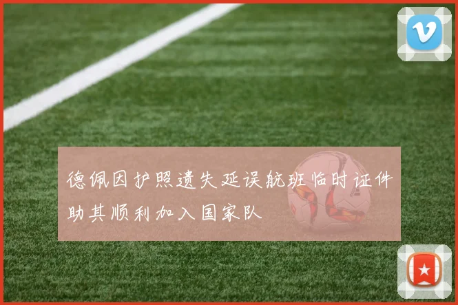 德佩因护照遗失延误航班临时证件助其顺利加入国家队
