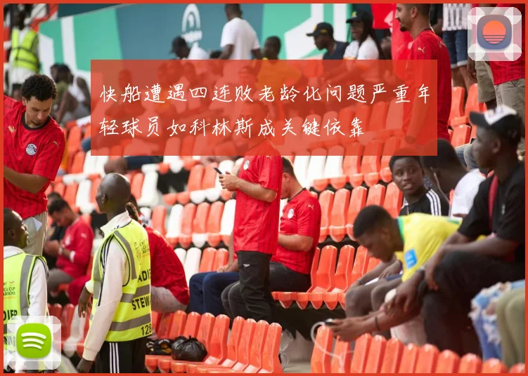 快船遭遇四连败老龄化问题严重年轻球员如科林斯成关键依靠